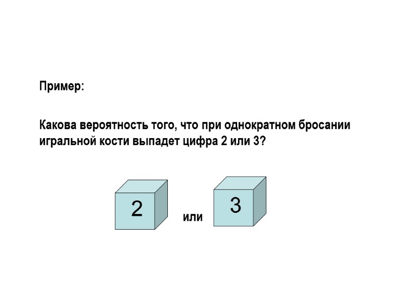 Пример:    Какова вероятность того, что при однократном бросании игральной кости выпадет